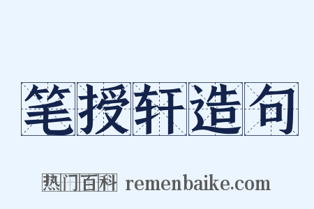 笔授轩造句是什么意思的图片